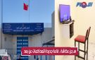 من قلب سجن عكاشة.. تدشين قاعة جديدة للمحاكمات عن بعد وفرحة سجـ ناء بهذه الخطوة - ma