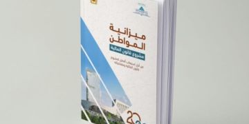 إصدار ميزانية المواطن لسنة 2026 لتبسيط مشروع قانون المالية