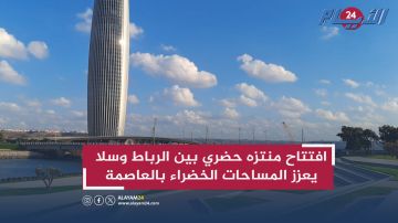 افتتاح منتزه حضري بين الرباط وسلا يعزز المساحات الخضراء بالعاصمة (فيديو)