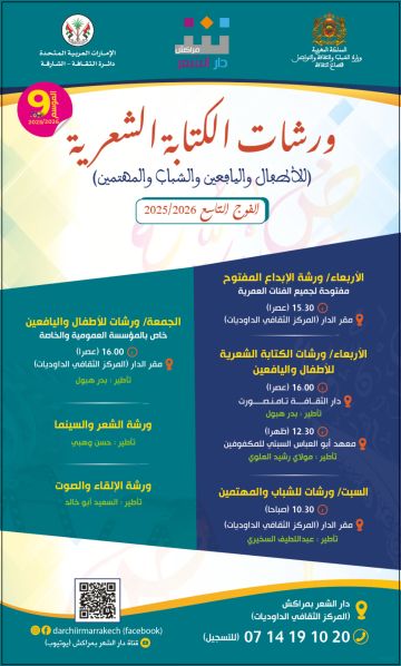 انطلاق الموسم التاسع لـورشات دار الشعر بمراكش