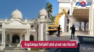 قيمته 16 مليار.. الجرافات تهدم قصر الضيافة الشهير ببوسكورة بعد تعليمات من الباشا
