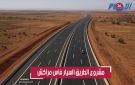 لتقليص مدة التنقل.. إطلاق مشروع الطريق السيار العملاق بين فاس ومراكش