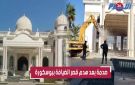 قيمته 16 مليار.. الجرافات تهدم قصر الضيافة الشهير ببوسكورة بعد تعليمات من الباشا