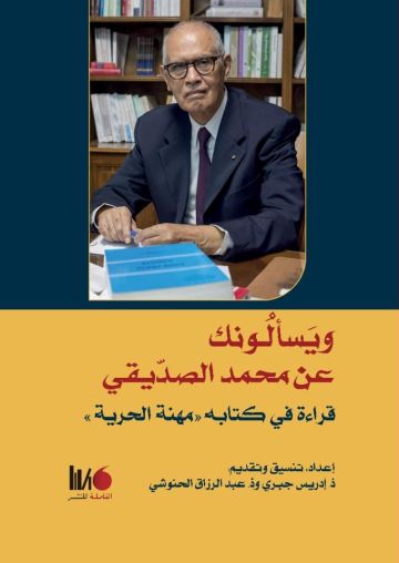 ويسألونك عن محمد الصديقي.. قراءات وشهادات في كتاب مهنة الحرية