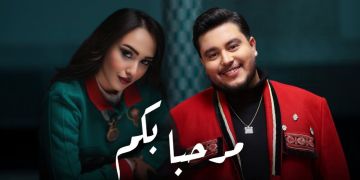 هند الزيادي ومهدي مزين يفرجان عن أغنيتهما الخاصة بالكان مرحبا بيكم -فيديو