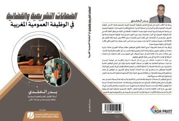 الخلدي يثري الخزانة الوطنية بمؤلف جديد