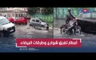 أمطار تغرق شوارع وطرقات الدار البيضاء وتغمر سيارات ودراجات
