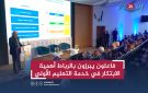 فاعلون يبرزون بالرباط أهمية الابتكار في خدمة التعليم الأولي