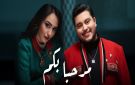 هند الزيادي ومهدي مزين يفرجان عن أغنيتهما الخاصة بالكان مرحبا بيكم -فيديو