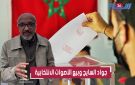 الفنان جواد السايح يحذر المغاربة من بيع أصواتهم في الانتخابات