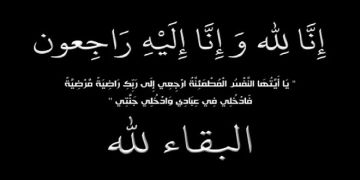 والدة المدير العام للمحافظة العقارية في ذمة الله والدة المدير العام للمحافظة العقارية في ذمة الله