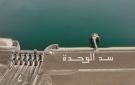 في يوم واحد.. سد الوحدة يستقبل حمولة مائية قياسية - ma