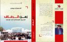 الحسن أيت بيهي يصدر كتابه الثاني: زمن الرفاق.. الشبيبة الاشتراكية كما عشتها 