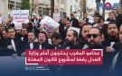 محامو المغرب يحتجون أمام وزارة العدل رفضا لمشروع قانون المهنة