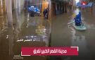 بالفيديو.. مدينة القصر الكبير تغرق بعد فيضــان واد اللوكوس