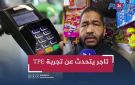 بالفيديو: تاجر يوضح إيجابيات وسلبيات اعتماد الأداء غير المباشر (TPE)