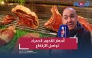 اللحوم الحمراء تواصل الارتفاع.. الأسعار بين 90 و130 درهما - ma