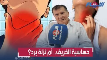 حساسية الخريف.. طبيب يكشف أعراض تتشابه مع الزكام وطرق الوقاية والعلاج (فيديو) حساسية الخريف.. طبيب يكشف أعراض تتشابه مع الزكام وطرق الوقاية والعلاج (فيديو)