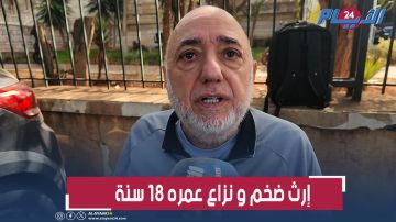 إرث مالي ضخم وقضية عمرها 18 سنة.. مواطن يكشف تفاصيل نزاع عائلي أمام المحكمة إرث مالي ضخم وقضية عمرها 18 سنة.. مواطن يكشف تفاصيل نزاع عائلي أمام المحكمة