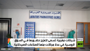 روسيا والمغرب.. الشراكة النامية