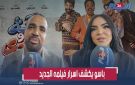 لقاء مع أبطال آية وهادي .. كواليس الفيلم وتفاصيل حصرية ورسالة إلى الجمهور المغربي