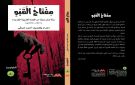  مفتاح القبو .. أصوات قصصية مغربية تلتقي في إصدار جديد
