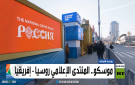 موسكو.. المنتدى الإعلامي روسيا - إفريقيا