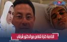 أول خروج للخادمة كنزة اللي عتقها الدكتور شرقاب تكشف تفاصيل خفية