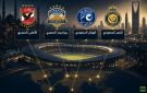 تصنيف أندية العالم.. الهلال يتصدر عربيا والأهلي يقفز بعد الفوز على الزمالك