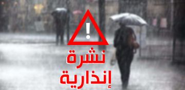نشرة إنذارية: أمطار رعدية وثلوج وبرد ورياح قوية بهذه المناطق المغربية نشرة إنذارية: أمطار رعدية وثلوج وبرد ورياح قوية بهذه المناطق المغربية