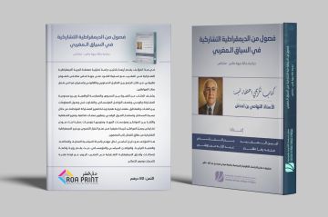 مؤلف جديد يكشف أسرار وتحديات الديمقراطية التشاركية بالمغرب