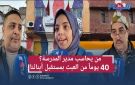 من يحاسب صاحب المدرسة المختفي؟.. أولادنا ضاعو واش 40 يوم بلا قراية!! - ma
