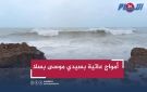 أمواج عاتية بسيدي موسى بسلا والسلطات تشدد إجراءات السلامة
