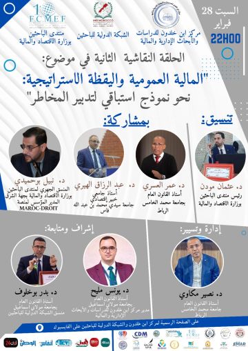 خبراء يفككون رهانات المالية العمومية في زمن التحولات خبراء يفككون رهانات المالية العمومية في زمن التحولات