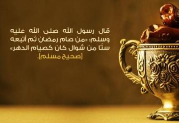 مضى رمضان وجاء شوال.. فلا تبطلوا أعمالكم