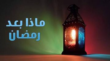 الاستقامة على الطاعة بعد رمضان.. الاستقامة على الطاعة بعد رمضان..