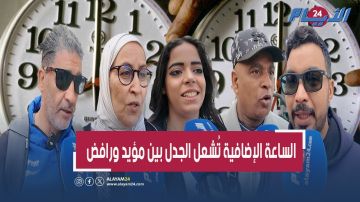 الساعة الإضافية تشعل غضب المغاربة.. معاناة يومية تطال الجميع و مواطنون ينفجرون في وجه الحكومة