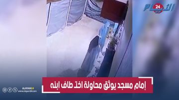 بالفيديو.. إمام مسجد بالدراركة ضواحي أكادير يوثق محاولة اختطاف ابنه داخل المسجد بالفيديو.. إمام مسجد بالدراركة ضواحي أكادير يوثق محاولة اختطاف ابنه داخل المسجد