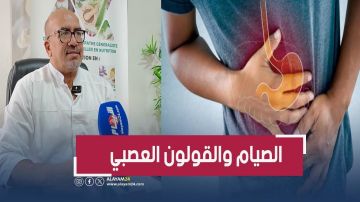 كيف يمكن أن يفيد الصيام مرضى القولون العصبي؟ أخصائي تغذية يوضح ويحذر