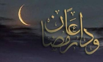 وداعا رمضان ..وداعا يا شهر الخير وداعا رمضان ..وداعا يا شهر الخير
