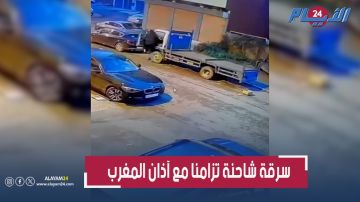 بالفيديو: في عز رمضان.. سرقة شاحنة بحي الألفة تزامنا مع آذان المغرب بالفيديو: في عز رمضان.. سرقة شاحنة بحي الألفة تزامنا مع آذان المغرب