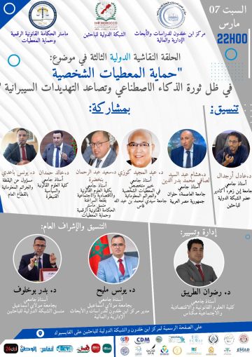 خبراء يناقشون تحديات حماية المعطيات الشخصية في عصر الذكاء الاصطناعي وتصاعد التهديدات السيبرانية