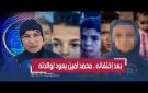 بعد العثور على ابنها المختفي.. أم الطفل محمد أمين تحكي كيف وجدته وتحذر الأمهات