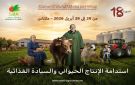الدورة الثامنة عشرة للملتقى الدولي للفلاحة بالمغرب تعتمد صيغة موسعة تمتد على مدى تسعة أيام من 20 إلى 28 أبريل بمكناس