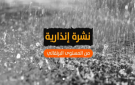 نشرة إنذارية.. زخات رعدية قوية تهم عددا من مناطق المملكة اليوم الاثنين