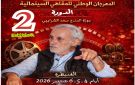 القنيطرة تحتضن الدورة الثانية للمهرجان الوطني للمقاهي السينمائية
