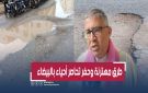 طرق مهترئة وحفر تثير غضب الساكنة بالحي الحسني ومستشار جماعي يهاجم المسؤولين