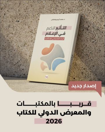 التأثير الناعم في الإعلام.. كتاب جديد لبوخصاص يرصد آليات التحكم في غرف الأخبار