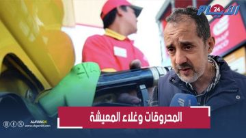 الدعم يخليوه عندهم.. صرخة سائق مهني بسبب الارتفاع الصاروخي في أسعار المحروقات الدعم يخليوه عندهم.. صرخة سائق مهني بسبب الارتفاع الصاروخي في أسعار المحروقات