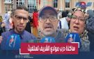 انتفاضة ساكنة درب مولاي الشريف.. إفراغ قسري واحتقان شعبي بسبب تسوية سكنية معلقة